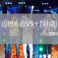 因巴布拉VS十月九日