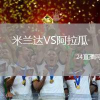 米蘭達VS阿拉瓜