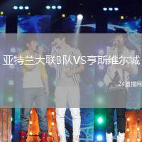 亞特蘭大聯(lián)B隊VS亨斯維爾城