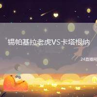 錫帕基拉老虎VS卡塔根納