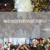 維拉諾波利斯VS新漢堡RS