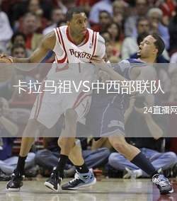 卡拉馬祖VS中西部聯(lián)隊