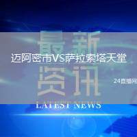 邁阿密市VS薩拉索塔天堂
