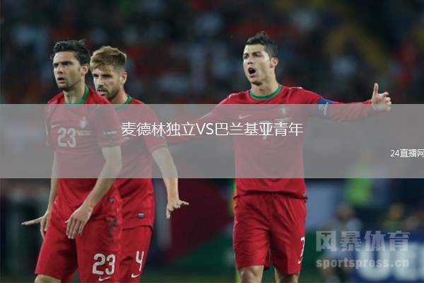 麥德林獨立VS巴蘭基亞青年