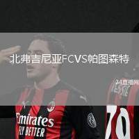 北弗吉尼亞FCVS帕圖森特