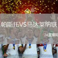 帕斯托VS馬達萊納聯(lián)