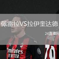 佩雷拉VS拉伊奎達德