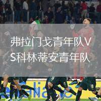 弗拉門戈青年隊(duì)VS科林蒂安青年隊(duì)