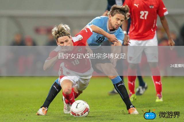昌寧女足VS世宗多博女足