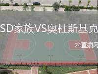 SD家族VS奧杜斯基克