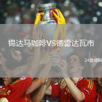 錫達(dá)馬咖啡VS德雷達(dá)瓦市