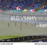 聯樂VS恒勢