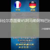 希拉爾恩圖曼VS阿馬勒阿特巴拉