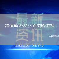 納佩斯VSVPS喬尼歐伊特