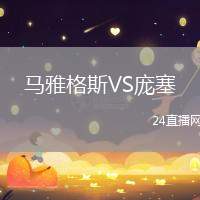 馬雅格斯VS龐塞