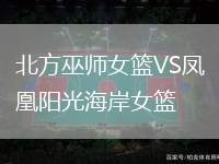 北方巫師女籃VS鳳凰陽光海岸女籃