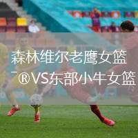 森林維爾老鷹女籃VS東部小牛女籃