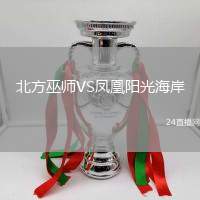 北方巫師VS鳳凰陽光海岸