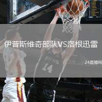 伊普斯維奇部隊VS洛根迅雷