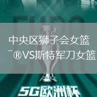 中央區獅子會女籃VS斯特軍刀女籃