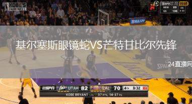 基爾塞斯眼鏡蛇VS芒特甘比爾先鋒