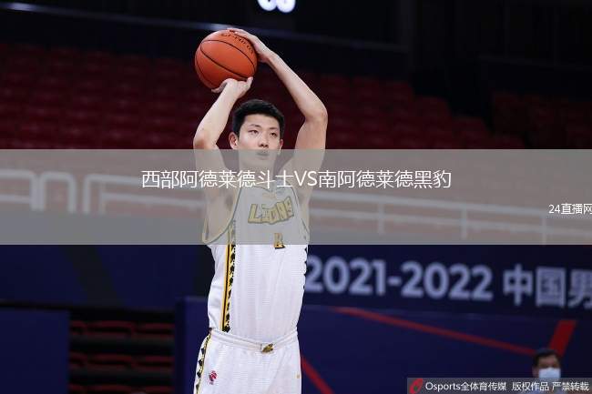 西部阿德萊德斗士VS南阿德萊德黑豹
