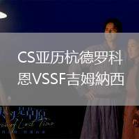 CS亞歷杭德羅科恩VSSF吉姆納西