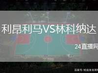 利昂利馬VS林科納達