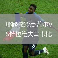 耶路撒冷夏普爾VS特拉維夫馬卡比