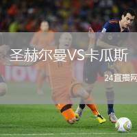 圣赫爾曼VS卡瓜斯