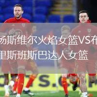 湯斯維爾火焰女籃VS布里斯班斯巴達人女籃