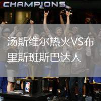 湯斯維爾熱火VS布里斯班斯巴達人