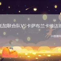 托加聯(lián)合隊(duì)VS卡薩布蘭卡維達(dá)德