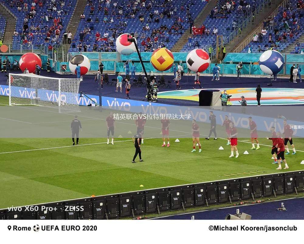 精英聯合VS拉特里昆達大學