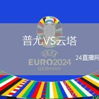 普尤VS云塔