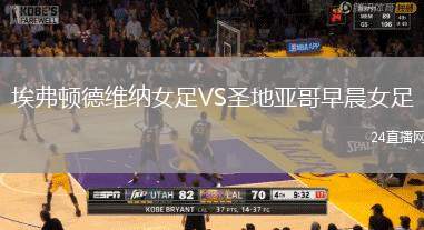 埃弗頓德維納女足VS圣地亞哥早晨女足