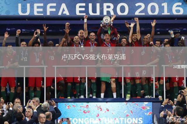 盧瓦FCVS強大布萊克浦