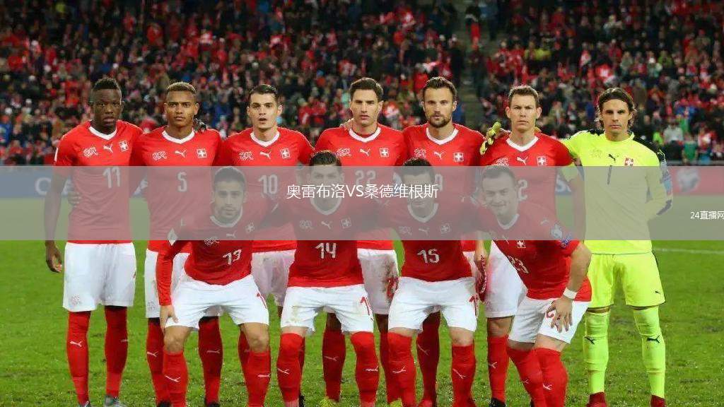 奧雷布洛VS桑德維根斯