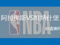 阿拉佛斯VS維納什堡
