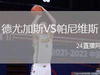 德尤加斯VS帕尼維斯