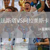 法斯塔VS阿拉美斯卡