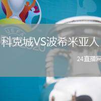 科克城VS波希米亞人