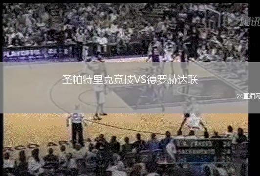 圣帕特里克競技VS德羅赫達聯