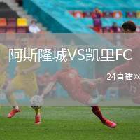 阿斯隆城VS凱里FC