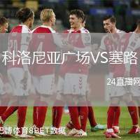 科洛尼亞廣場VS塞路