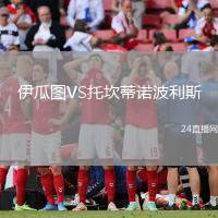 伊瓜圖VS托坎蒂諾波利斯