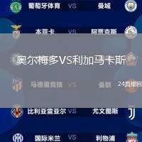 奧爾梅多VS利加馬卡斯
