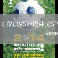 帕桑度VS博塔弗戈SP