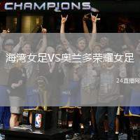海灣女足VS奧蘭多榮耀女足