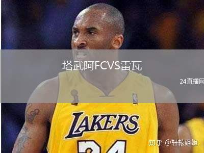 塔武阿FCVS雷瓦